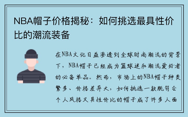 NBA帽子价格揭秘：如何挑选最具性价比的潮流装备