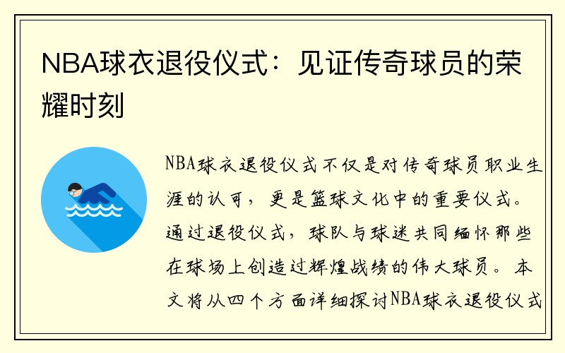 NBA球衣退役仪式：见证传奇球员的荣耀时刻