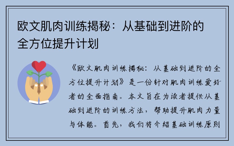 欧文肌肉训练揭秘：从基础到进阶的全方位提升计划