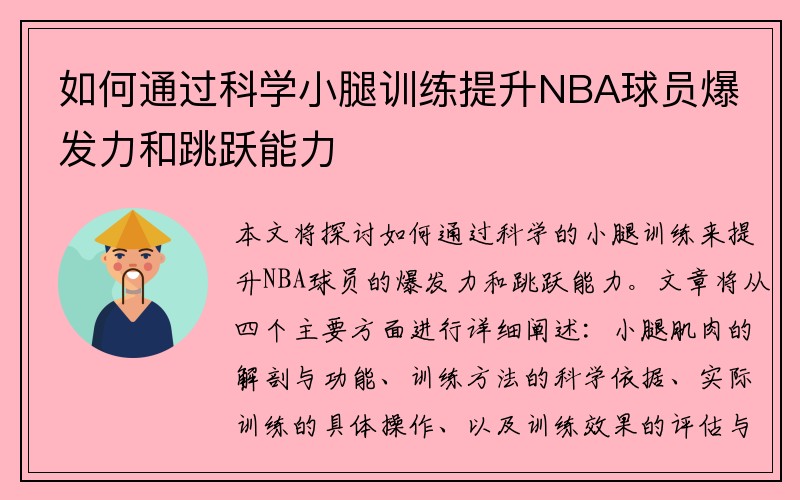 如何通过科学小腿训练提升NBA球员爆发力和跳跃能力