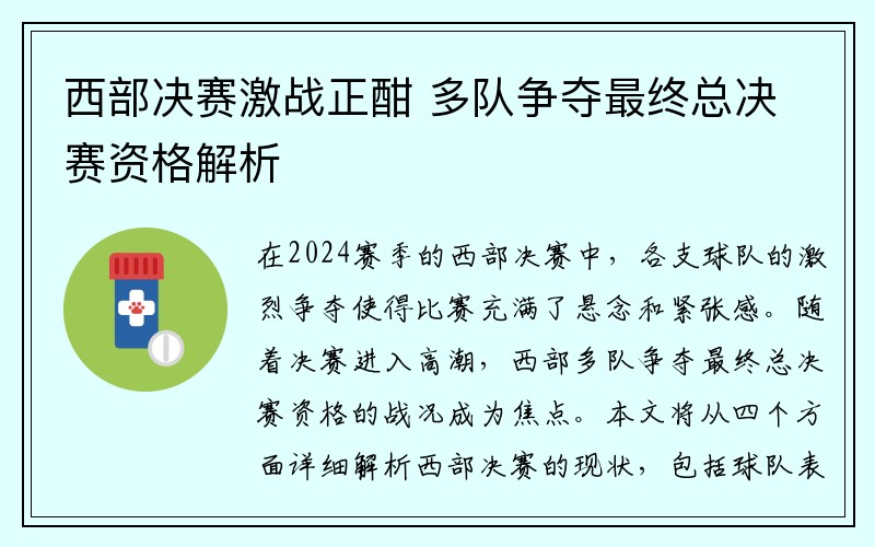 西部决赛激战正酣 多队争夺最终总决赛资格解析