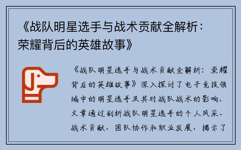 《战队明星选手与战术贡献全解析：荣耀背后的英雄故事》