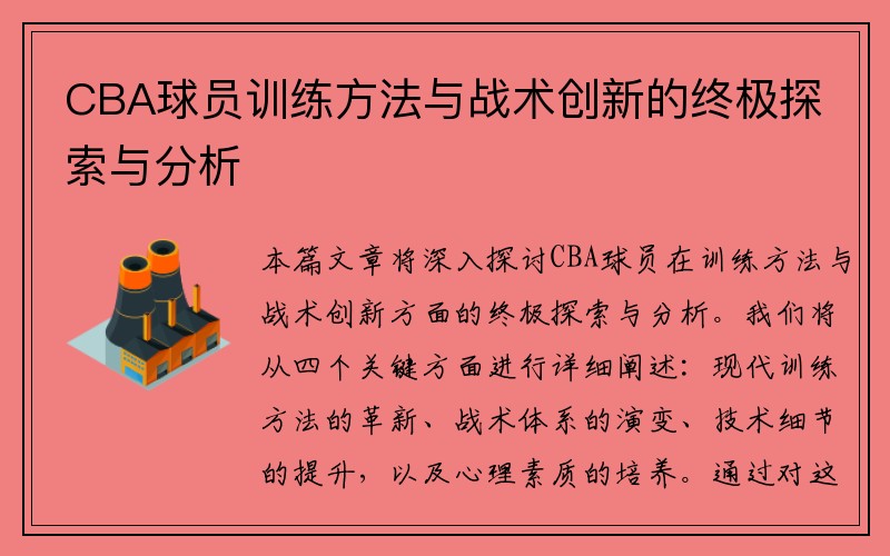 CBA球员训练方法与战术创新的终极探索与分析
