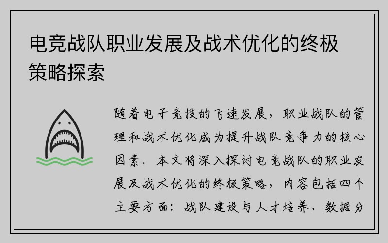 电竞战队职业发展及战术优化的终极策略探索