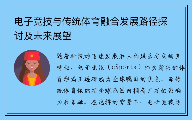 电子竞技与传统体育融合发展路径探讨及未来展望