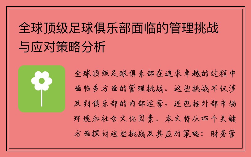 全球顶级足球俱乐部面临的管理挑战与应对策略分析