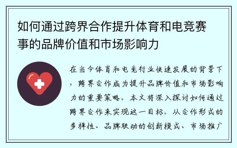 如何通过跨界合作提升体育和电竞赛事的品牌价值和市场影响力