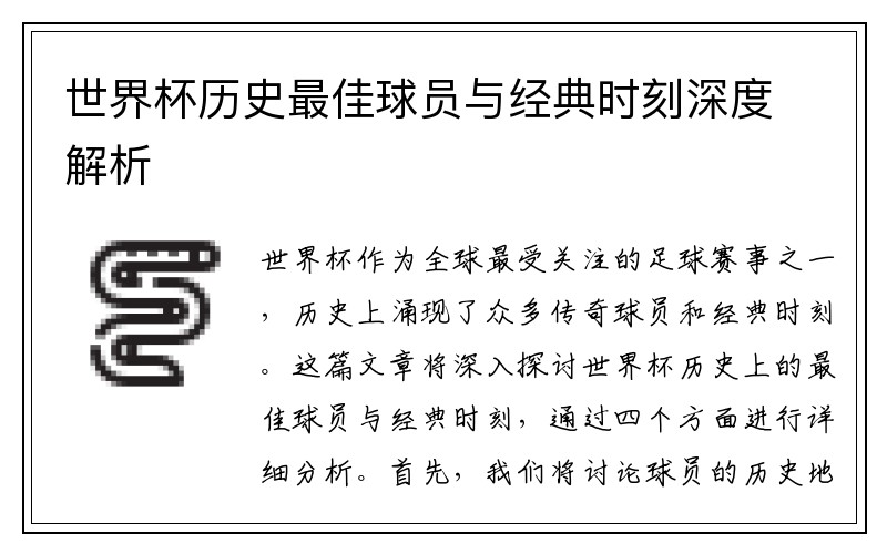 世界杯历史最佳球员与经典时刻深度解析