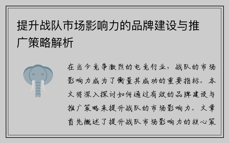 提升战队市场影响力的品牌建设与推广策略解析
