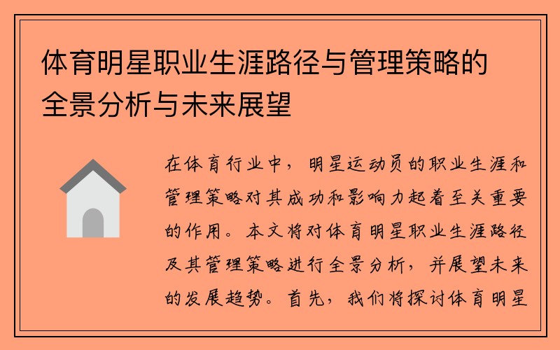 体育明星职业生涯路径与管理策略的全景分析与未来展望