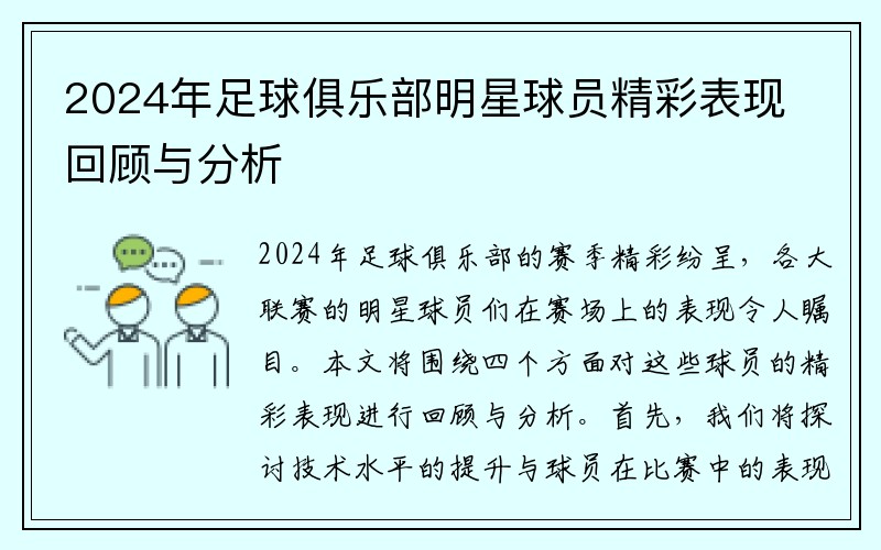 2024年足球俱乐部明星球员精彩表现回顾与分析