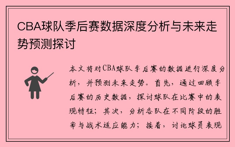 CBA球队季后赛数据深度分析与未来走势预测探讨