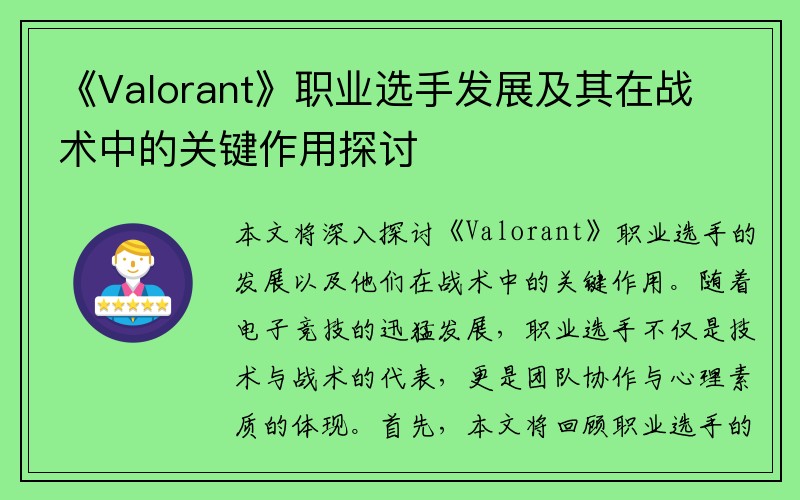 《Valorant》职业选手发展及其在战术中的关键作用探讨