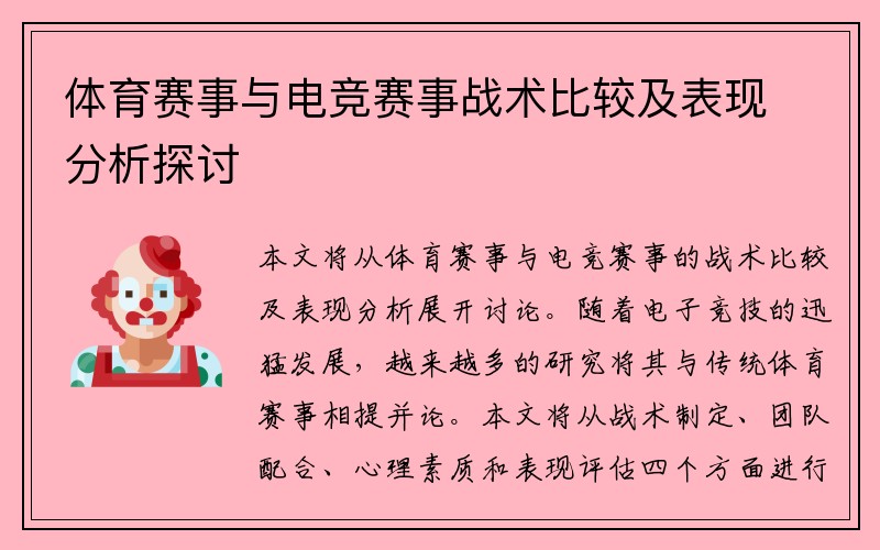 体育赛事与电竞赛事战术比较及表现分析探讨
