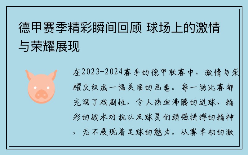 德甲赛季精彩瞬间回顾 球场上的激情与荣耀展现