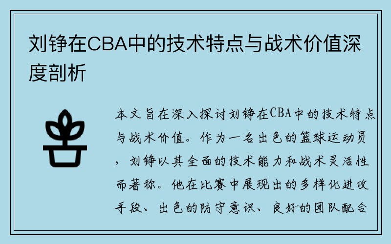 刘铮在CBA中的技术特点与战术价值深度剖析