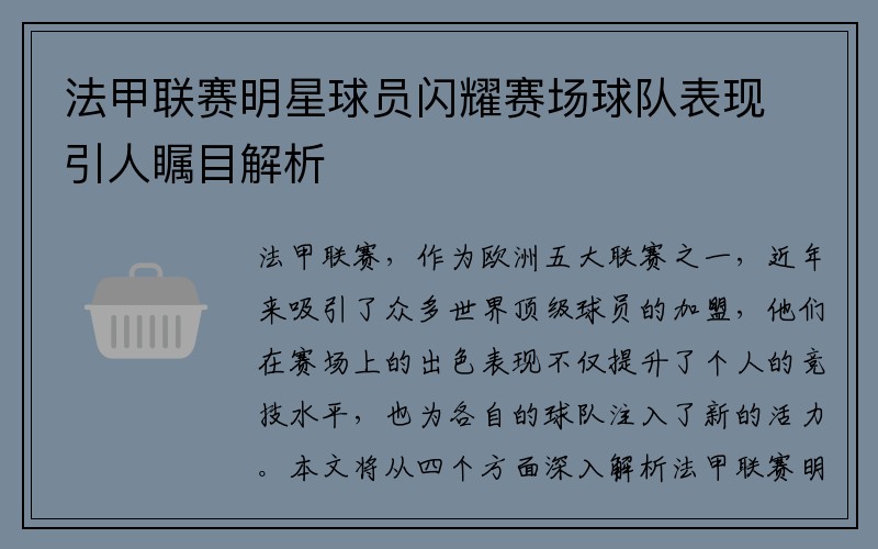 法甲联赛明星球员闪耀赛场球队表现引人瞩目解析