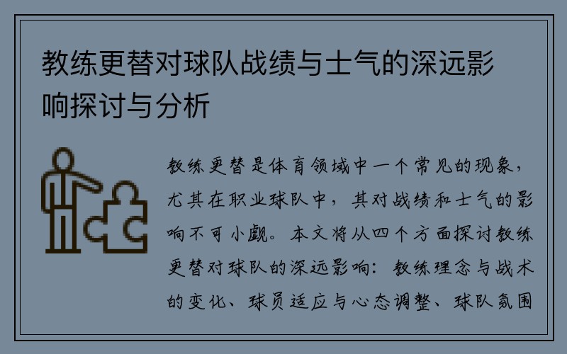 教练更替对球队战绩与士气的深远影响探讨与分析