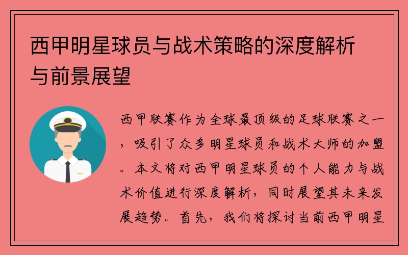 西甲明星球员与战术策略的深度解析与前景展望
