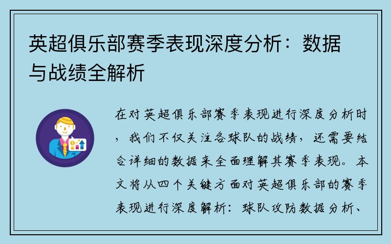 英超俱乐部赛季表现深度分析：数据与战绩全解析