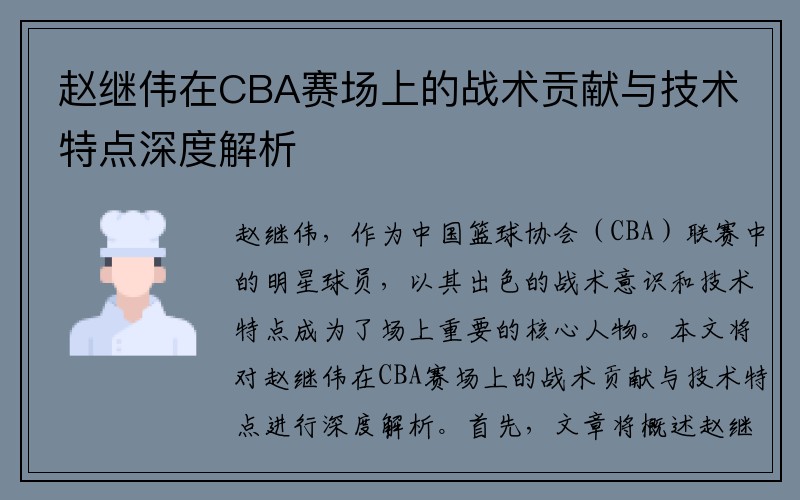 赵继伟在CBA赛场上的战术贡献与技术特点深度解析