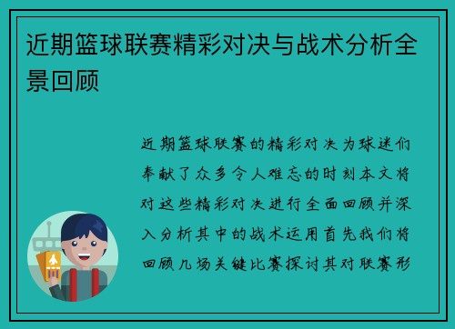 近期篮球联赛精彩对决与战术分析全景回顾