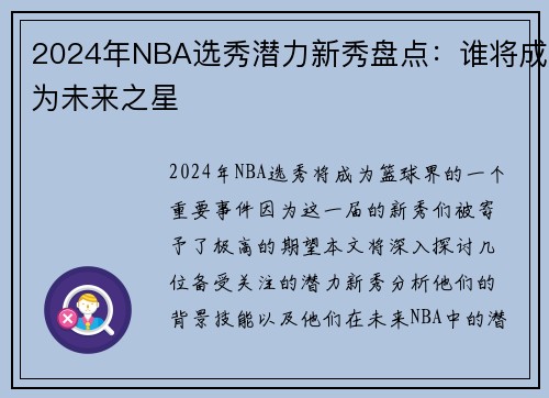 2024年NBA选秀潜力新秀盘点：谁将成为未来之星