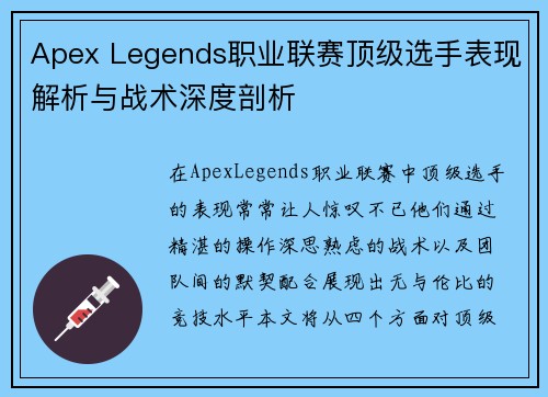 Apex Legends职业联赛顶级选手表现解析与战术深度剖析