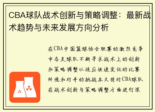 CBA球队战术创新与策略调整：最新战术趋势与未来发展方向分析