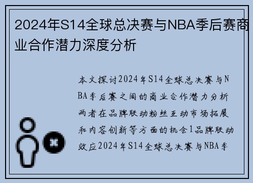 2024年S14全球总决赛与NBA季后赛商业合作潜力深度分析