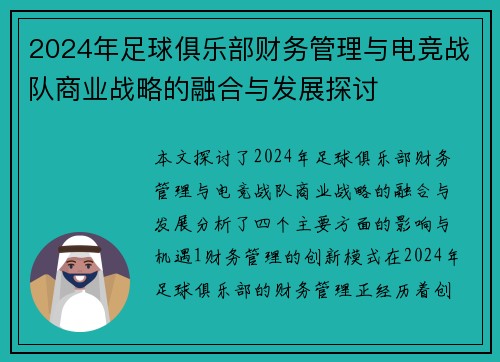2024年足球俱乐部财务管理与电竞战队商业战略的融合与发展探讨