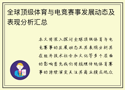 全球顶级体育与电竞赛事发展动态及表现分析汇总