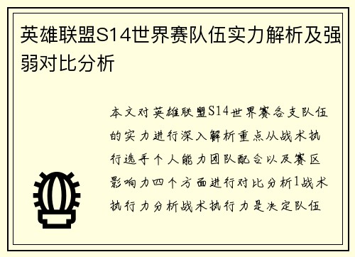 英雄联盟S14世界赛队伍实力解析及强弱对比分析