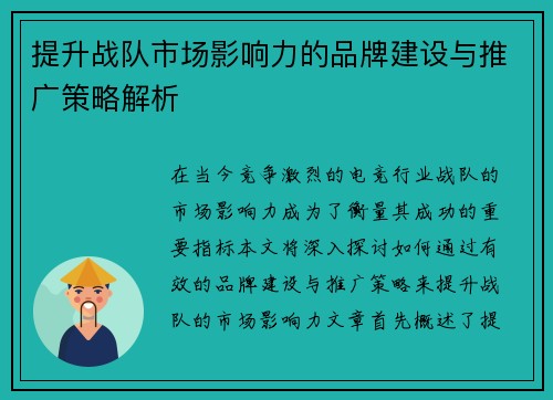 提升战队市场影响力的品牌建设与推广策略解析