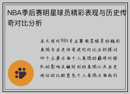 NBA季后赛明星球员精彩表现与历史传奇对比分析