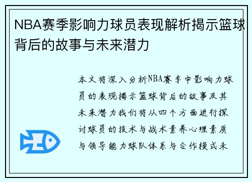 NBA赛季影响力球员表现解析揭示篮球背后的故事与未来潜力