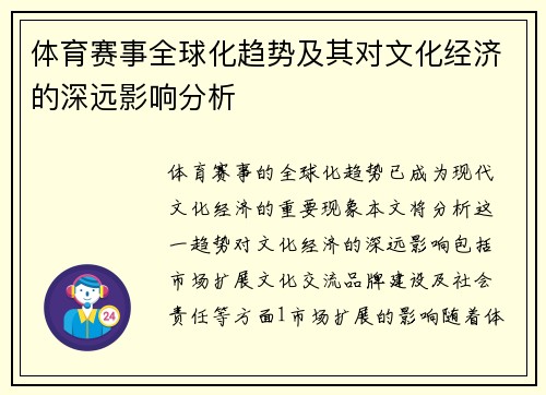 体育赛事全球化趋势及其对文化经济的深远影响分析