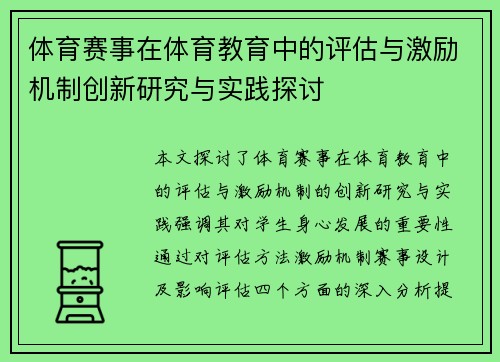 体育赛事在体育教育中的评估与激励机制创新研究与实践探讨