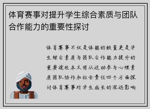 体育赛事对提升学生综合素质与团队合作能力的重要性探讨