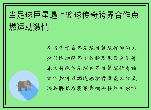 当足球巨星遇上篮球传奇跨界合作点燃运动激情