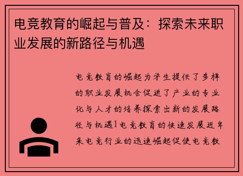 电竞教育的崛起与普及：探索未来职业发展的新路径与机遇