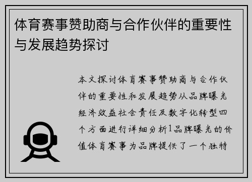 体育赛事赞助商与合作伙伴的重要性与发展趋势探讨