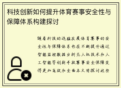 科技创新如何提升体育赛事安全性与保障体系构建探讨