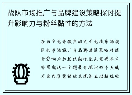 战队市场推广与品牌建设策略探讨提升影响力与粉丝黏性的方法