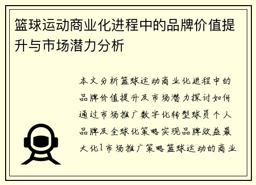 篮球运动商业化进程中的品牌价值提升与市场潜力分析