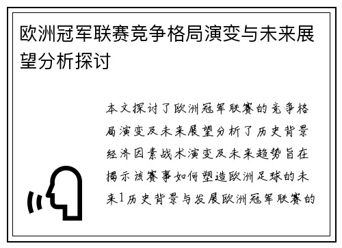 欧洲冠军联赛竞争格局演变与未来展望分析探讨