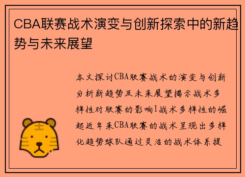 CBA联赛战术演变与创新探索中的新趋势与未来展望