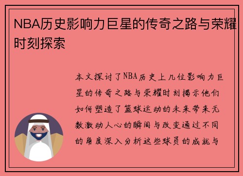 NBA历史影响力巨星的传奇之路与荣耀时刻探索