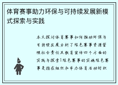 体育赛事助力环保与可持续发展新模式探索与实践