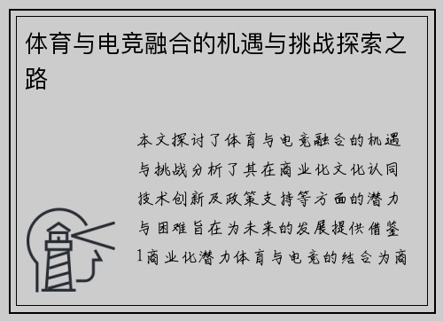 体育与电竞融合的机遇与挑战探索之路